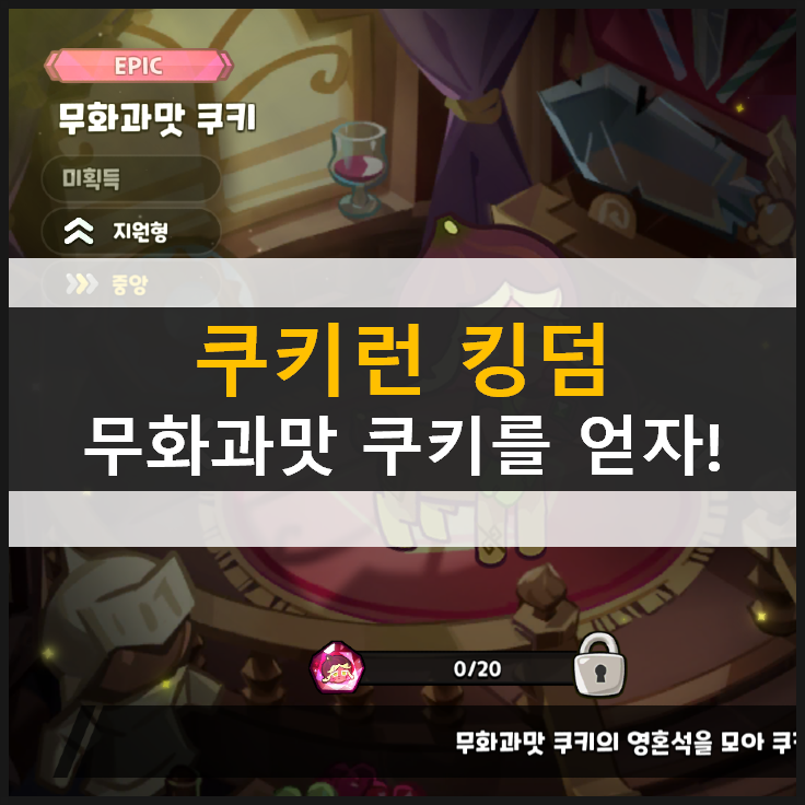 [쿠키런 킹덤] 무화과맛 에픽 등급 쿠키 획득 방법 공략 & 쿠폰