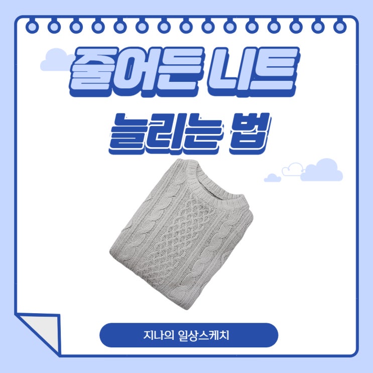  줄어든 니트 늘리는법, 이 방법이면 간단해요!