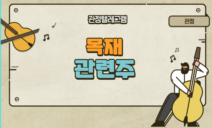 목재 관련주 목재 관련주