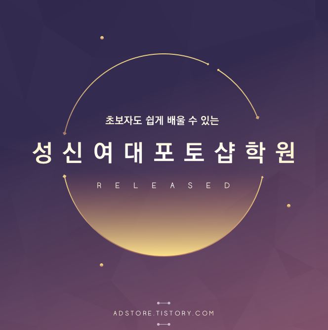  성신여대포토샵학원 기초부터 전문기술까지