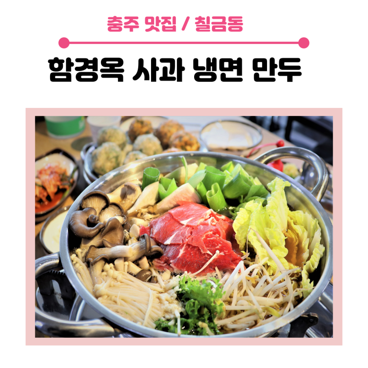  <충주 맛집 > 만두와 냉면 맛집,   함경옥 사과냉면만두 다녀왔습니다. 역시 엄지 척!!!
