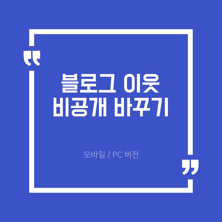 네이버 블로그 이웃 목록 비공개로 바꾸기(모바일, PC 버전)
