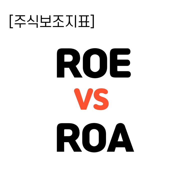  재무제표 심화과정- ROE와 ROA 정의, 차이점