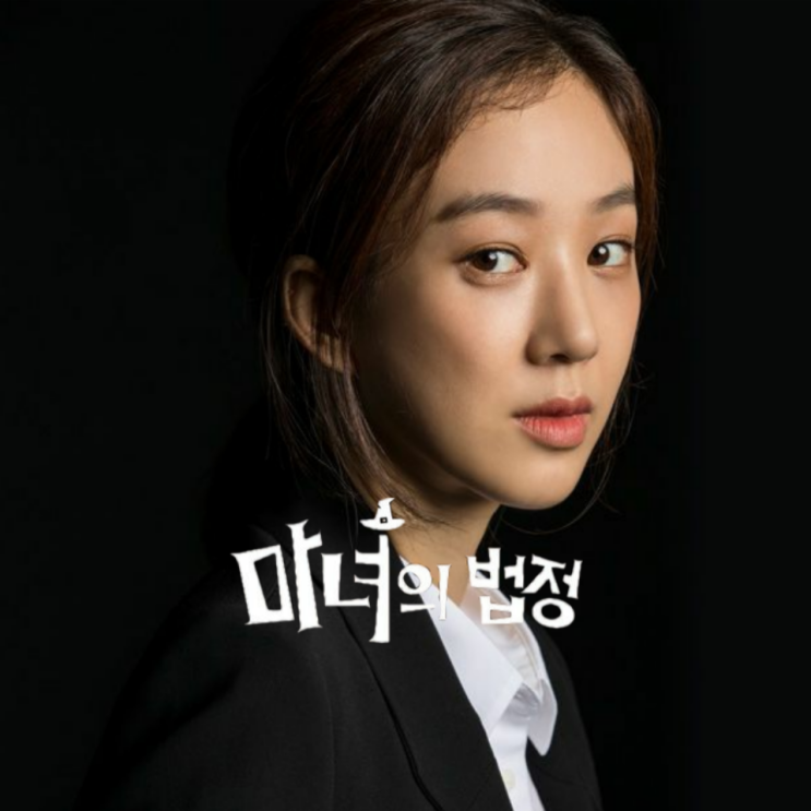  법정 추리 수사 드라마:: 마녀의 법정 (2017) 다시 보기 후기