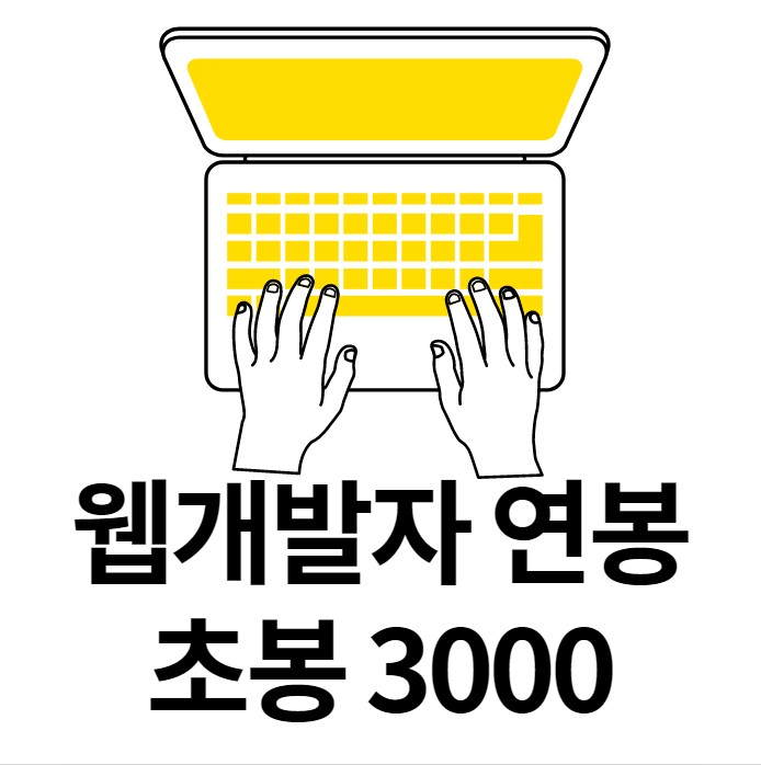  경력10년이상 쭈쌤이 알려주는 웹개발자 연봉