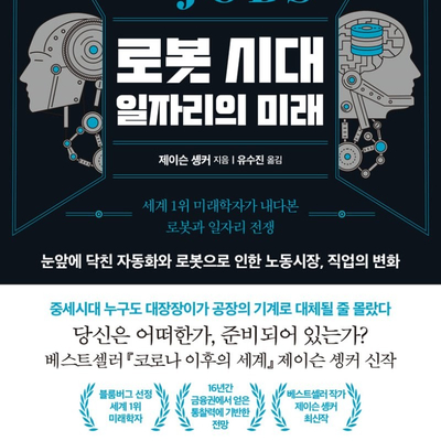  인공지능(AI)에 대체되지 않을 자신 있나요? :  『로봇시대 일자리의 미래』