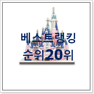 소유하고파 레고마인크래프트 인기 성능 TOP 20위