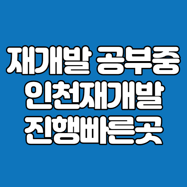  인천재개발지역 진행 가장 빠른곳 만수역재개발