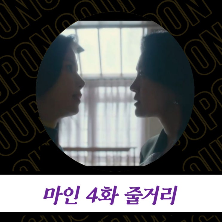  tvN 마인 4화 줄거리 - 이보영, 선 넘는 옥자연 결국 해고했다