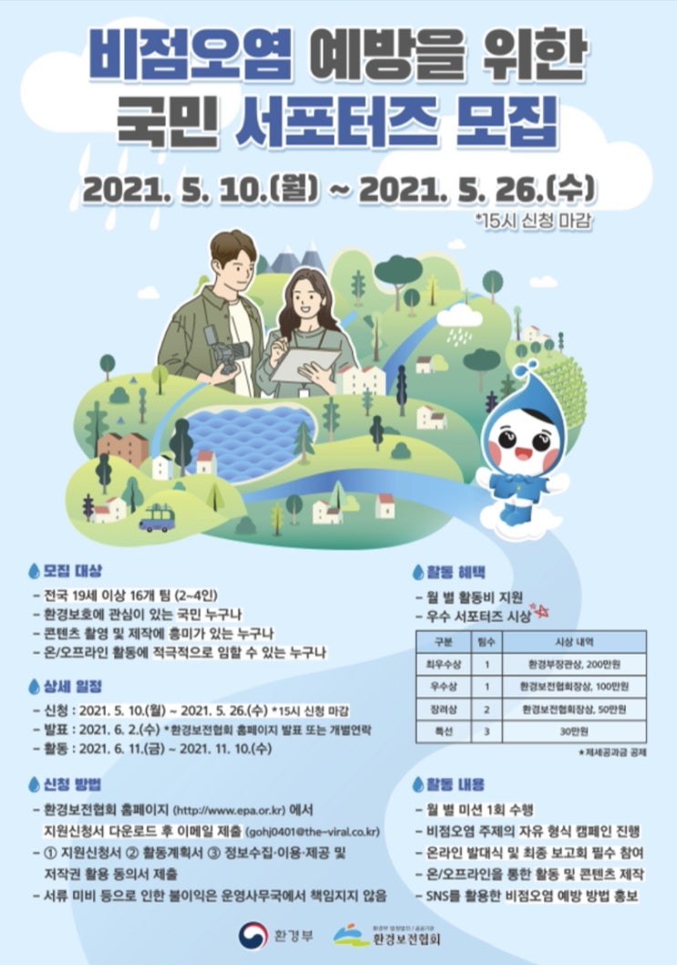 [대학생/시민 대외활동] 2021 비점오염 예방을 위한 국민 서포터즈 모집 (~5/26 15시)