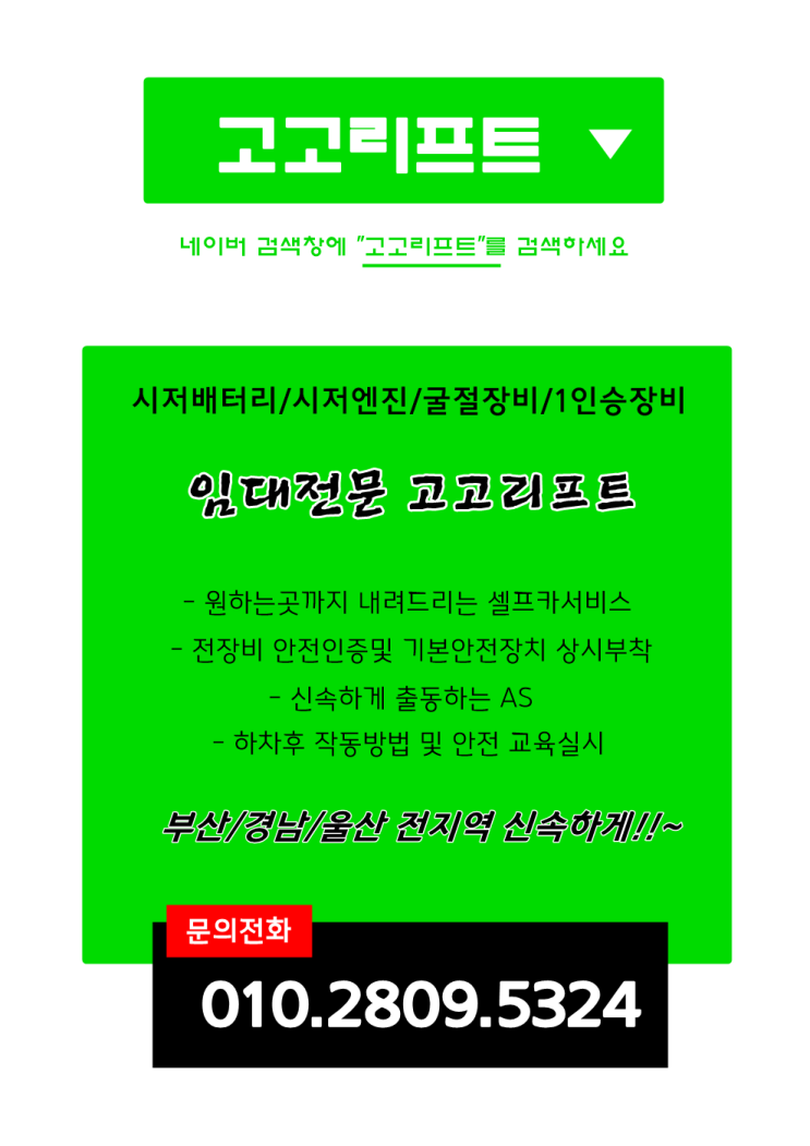  창원고소작업대 렌탈은 안전하고 합리적인 가격의 고고리프트