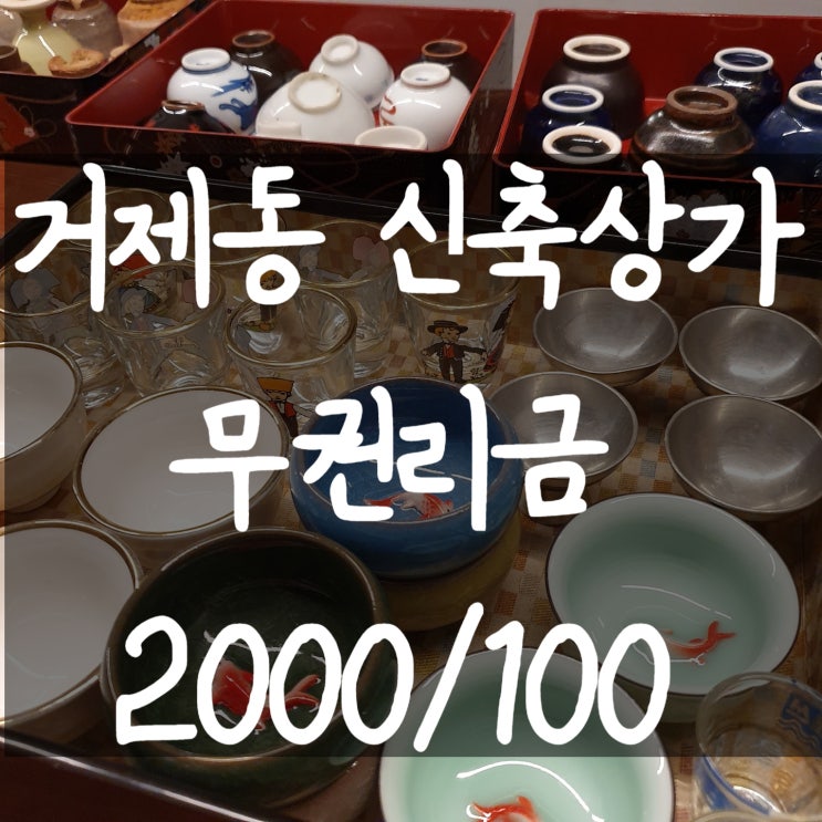  <거제동신축상가>_다용도,부산무권리점포,부산창업아이템,부산상가구하기,부산무권리상가구하기,부산거제동상가임대,거제동상가임대,연산동상가임대,연산동무권리점포,거제동무권리점포,부산상가전문
