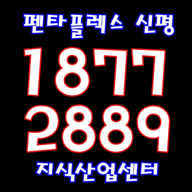 펜타플렉스 부산 최초의 섹션오피스 지식산업센터 관심 있으신 분들! 펜타플렉스 부산 최초의 섹션오피스 지식산업센터 관심 있으신 분들!