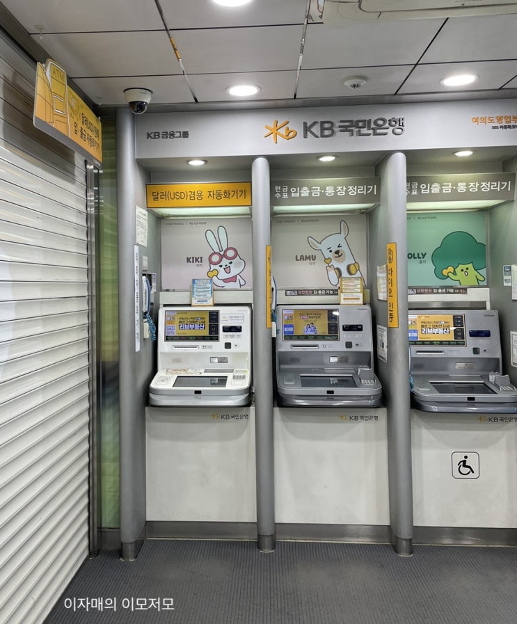  [투자일기] 국민 리브 외화 환전 / 리브외화지갑 출금 단점 / 외화 ATM기 출금 / 여의도 외화 ATM