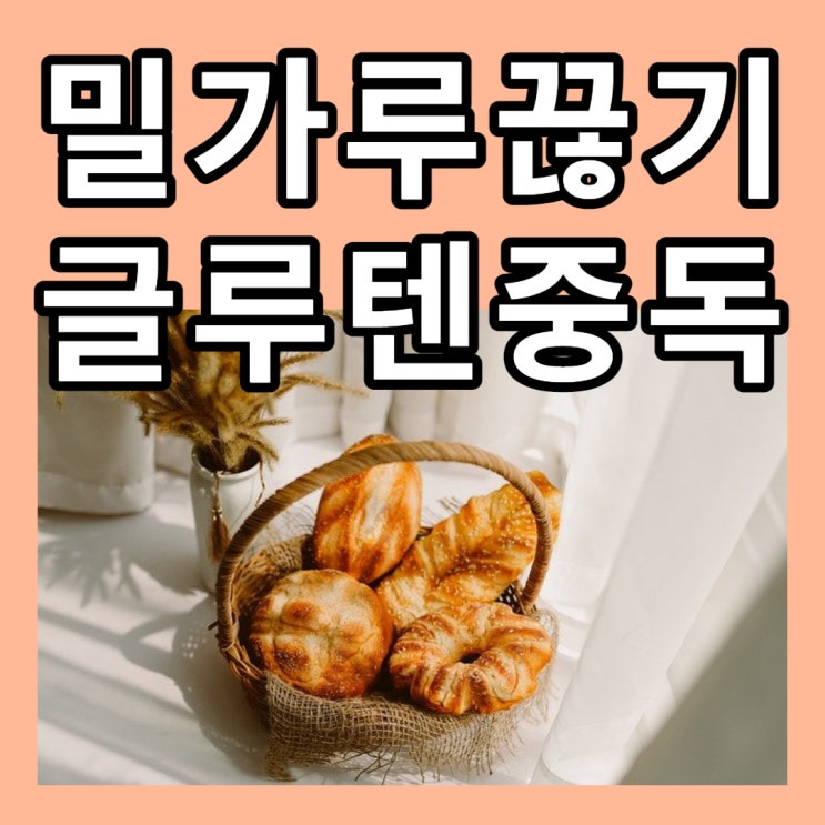  밀가루 끊기 효과 알레르기 글루텐 중독 셀리악병 탄수화물 부작용