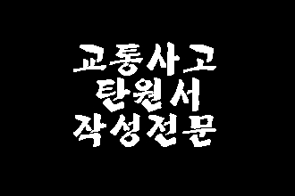  교통사고 탄원서 이렇게 써보세요