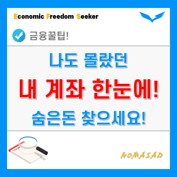 내 계좌 한눈에 조회하고 숨은돈 찾기 - 908,079원?