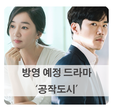 [방영 예정 드라마] JTBC 공작도시 어떤 내용일까 (수애, 김강우)