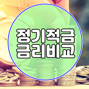  정기적금 금리비교 초저금리 시대의 활용방안 3가지 (은행/저축은행/신협)