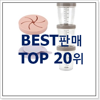 명품 이유식용기 인기 순위공유 명품 이유식용기 인기 순위공유