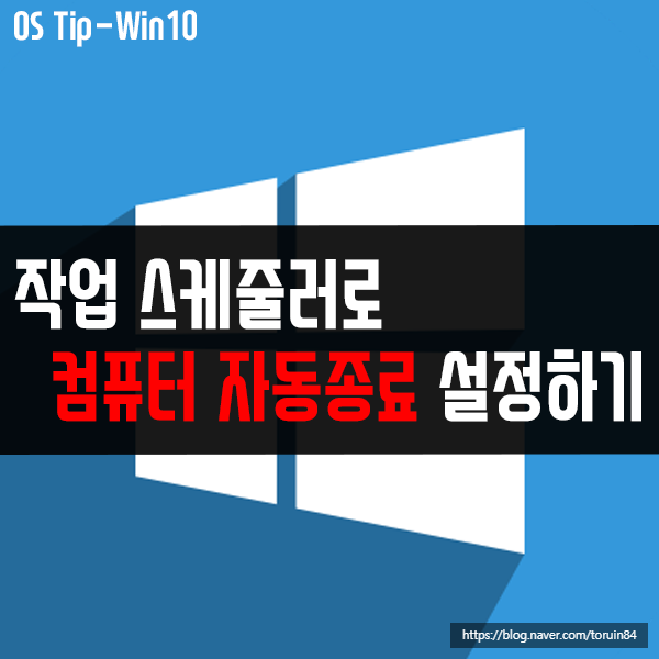 작업 스케줄러로 컴퓨터 자동 종료 예약 설정하는 방법 작업 스케줄러로 컴퓨터 자동 종료 예약 설정하는 방법