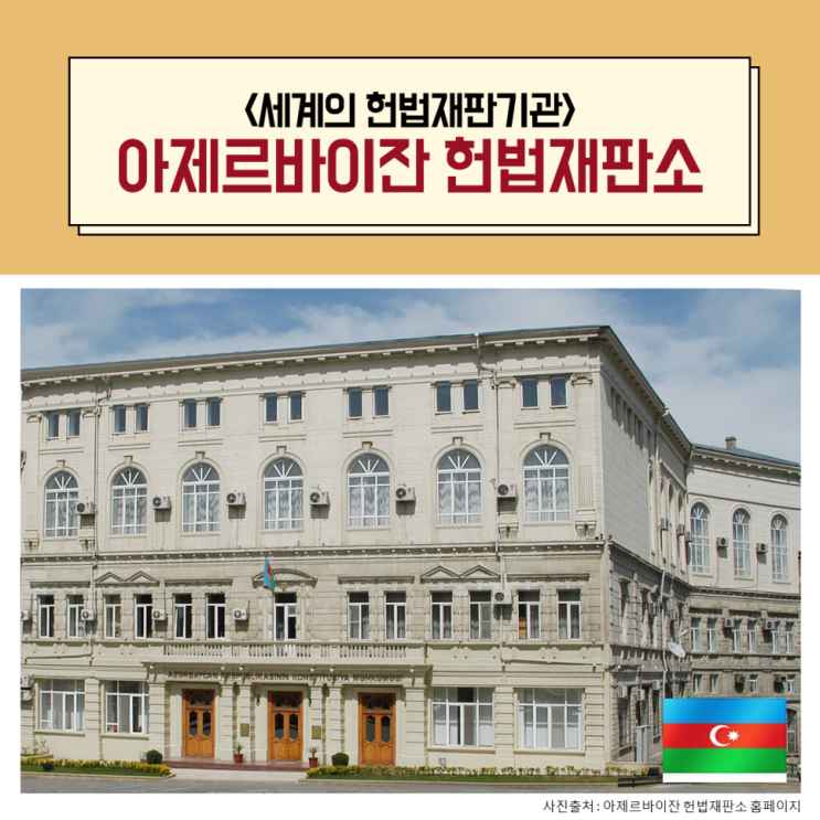  [세계의 헌법재판기관] 아제르바이잔 헌법재판소