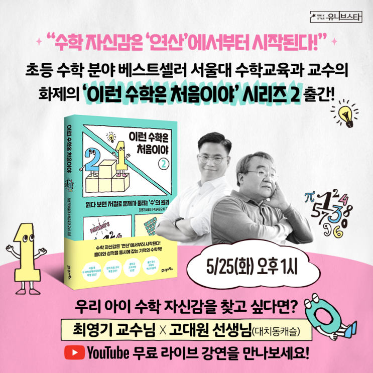  수학에 자신감을 찾는 북콘서트, 이런 수학은 처음이야