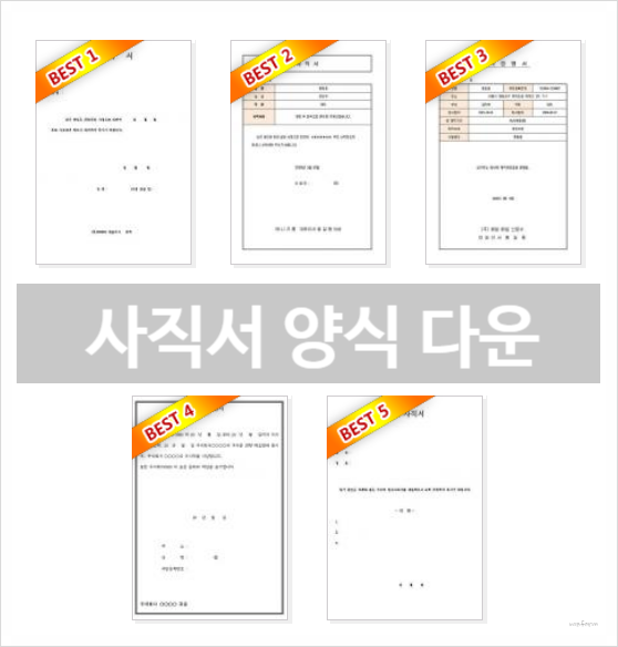  사직서 양식 다운