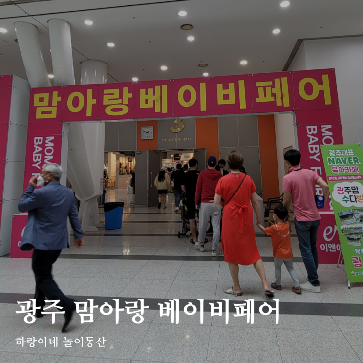 광주 베이비페어 맘아랑페어 w. 김대중컨벤션센터