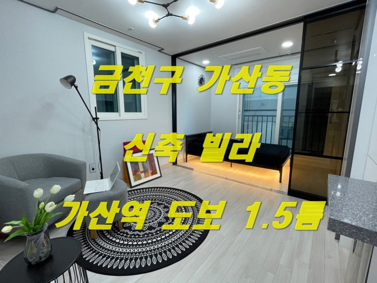  금천구 가산동 1.5룸 오피스텔 가산디지털단지역 역세권 풀옵션