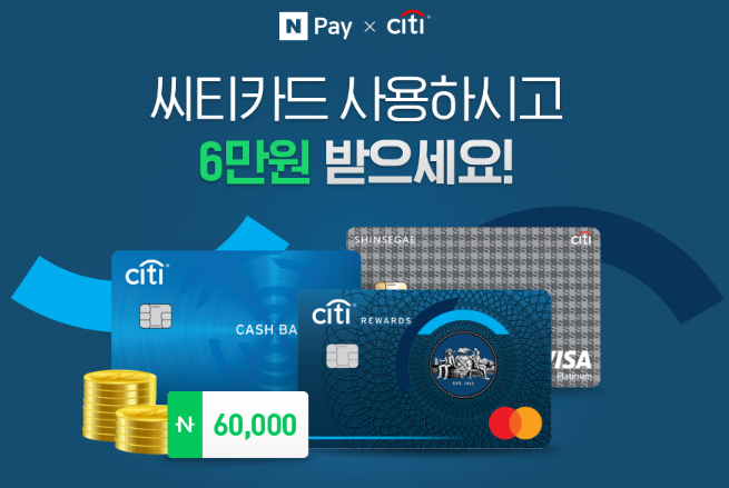  네이버페이 씨티카드 사용하시고 6만원 받으세요 이벤트 ~ 5.31