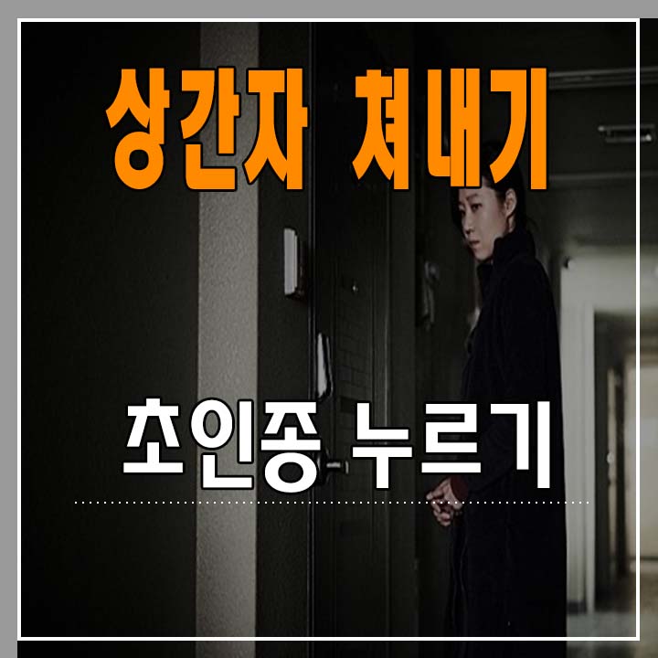  상간자 쳐내기 - 5. 상간자 찾아가 집 초인종 누르기