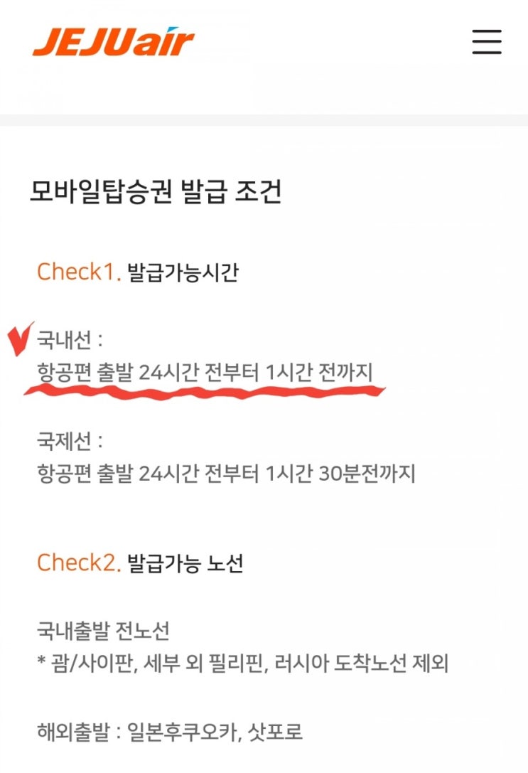  [제주항공]모바일탑승권 발급하기_온라인체크인&사전좌석지정(국내선/무료)