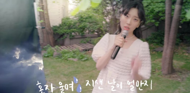  [MV] 나히 (Nahee) _ 너 정말 너무행! [뮤비/가사/듣기]