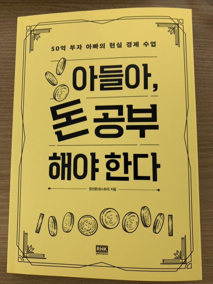 아들아 돈공부 해야한다(정스토리) 독서후기