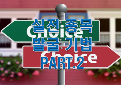  실전 종목 발굴 기법 꿀 TIP!!! PART2. 증권사 리포트 보는법!!