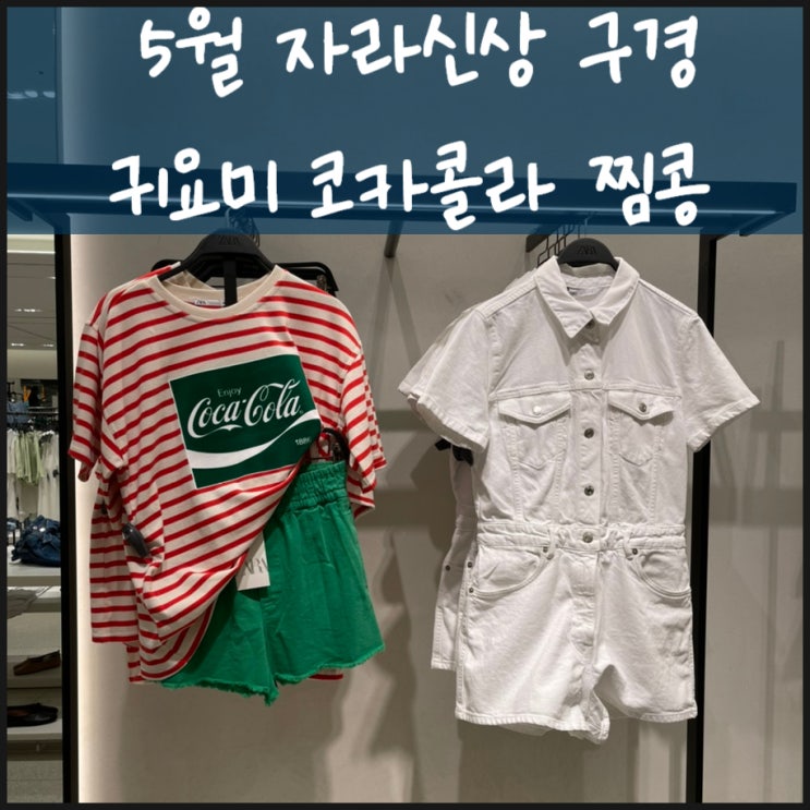  자라신상 구경 코카콜라 coca cola 찜콩