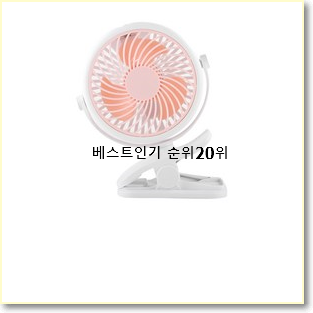  입소문탄 휴대용선풍기 사는곳 공유 추천이라구요