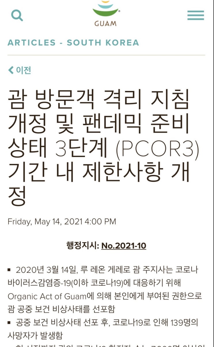괌 코로나 격리지침 여행 백신접종 괌관광청 격리면제 발표 (화이자 모더나 얀센만 해당, 아스트라제네카 X) 괌 코로나 격리지침 여행 백신접종 괌관광청 격리면제 발표 (화이자 모더나 얀센만 해당, 아스트라제네카 X)