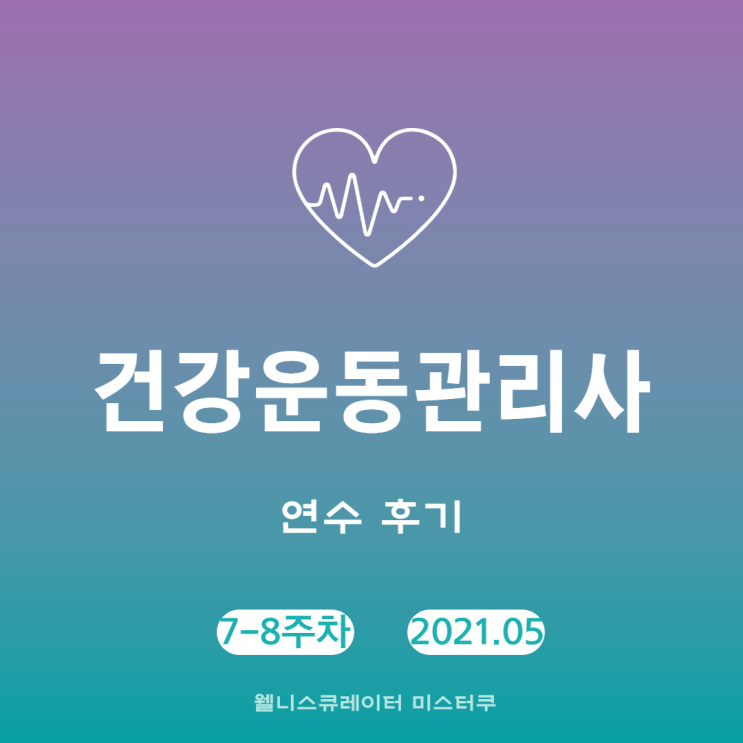  2021 건강운동관리사 연수 후기 (7-8주차)