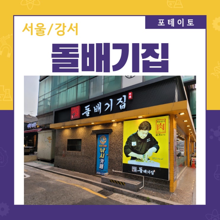  [강서구청 맛집] 백종원 돌배기집에서 맛있는 고기 한 상!