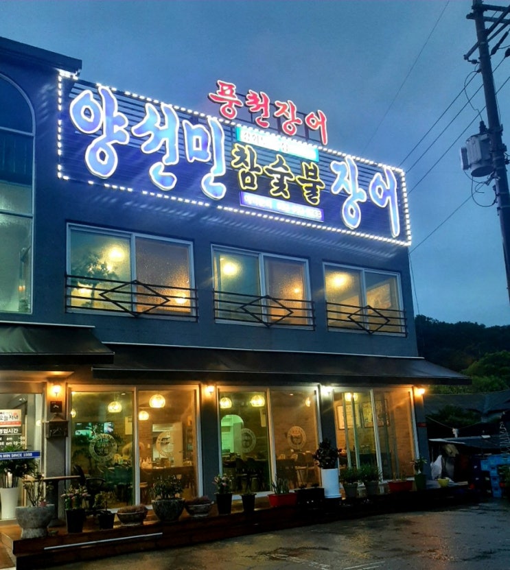  강화도맛집)이집 장어 찐맛집이네!!양선민 참숯불 풍천장어