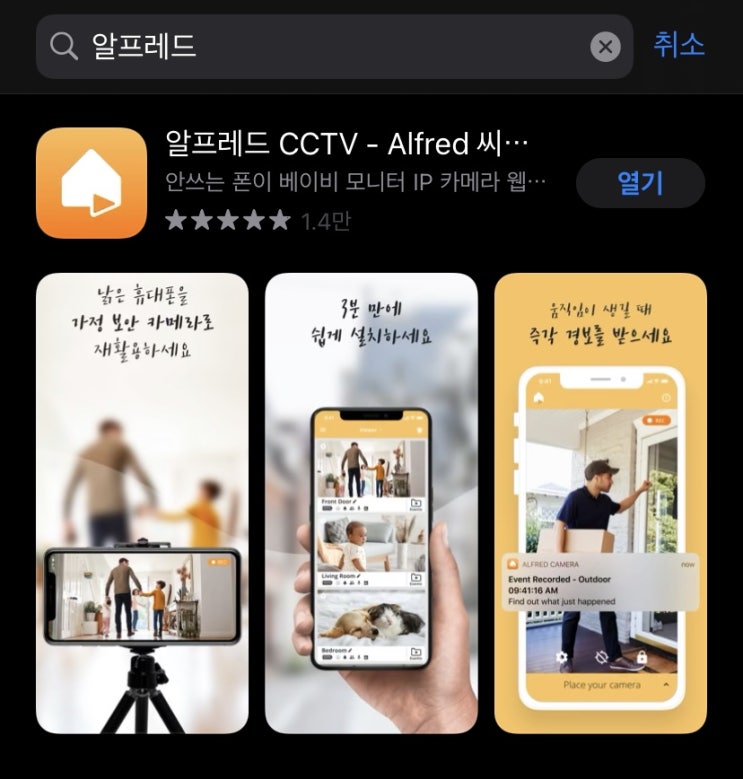공기계 활용 알프레드 CCTV 어플/앱 사용후기 및 추천