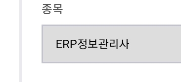  2021 ERP 물류 생산 인사 회계 정보관리사 1급 2급 시험일정 등