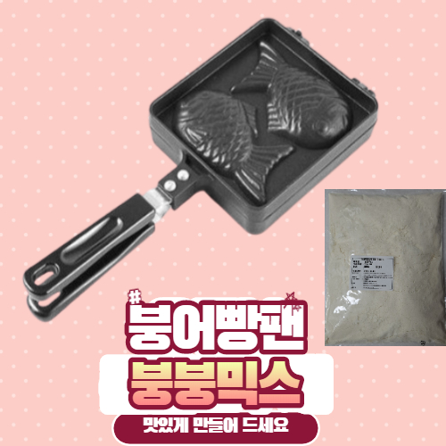 리뷰가 좋은 정우공업 국산 붕어빵팬2구 틀 기계 메이커 미니 가정용 /팬+붕붕믹스세트/ 와플 주물팬 붕어빵 만들기, 국산붕어빵팬2구 추천합니다 리뷰가 좋은 정우공업 국산 붕어빵팬2구 틀 기계 메이커 미니 가정용 /팬+붕붕믹스세트/ 와플 주물팬 붕어빵 만들기, 국산붕어빵팬2구 추천합니다