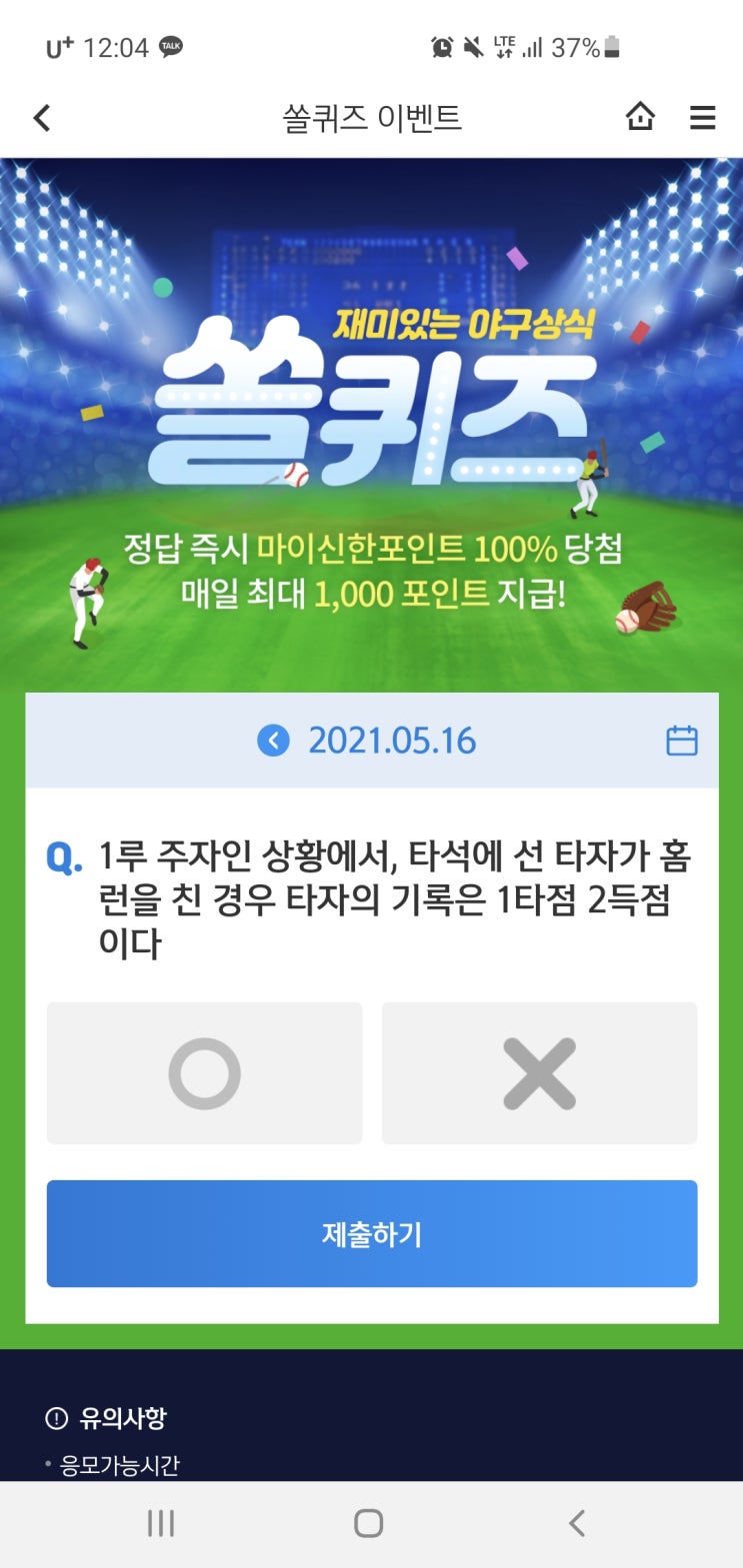  신한쏠야구퀴즈/신한페이판 더 겜성퀴즈 2021년 5월16일(일) 정답
