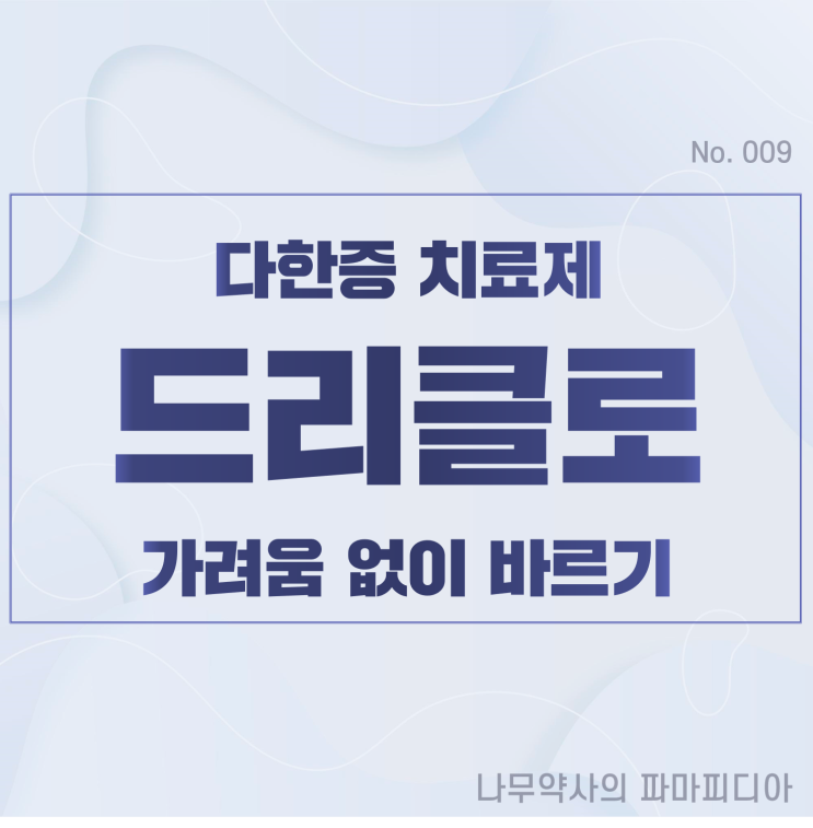  드리클로 가려움 없이 바르는 방법