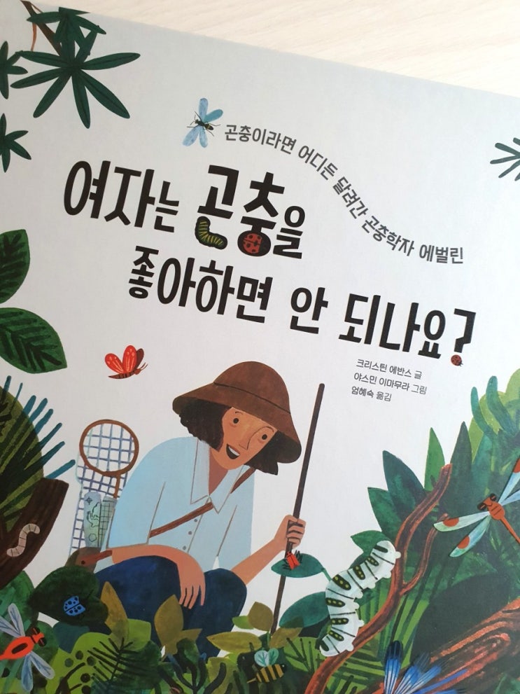  키다리 출판사 - 여자는 곤충을 좋아하면 안 되나요?