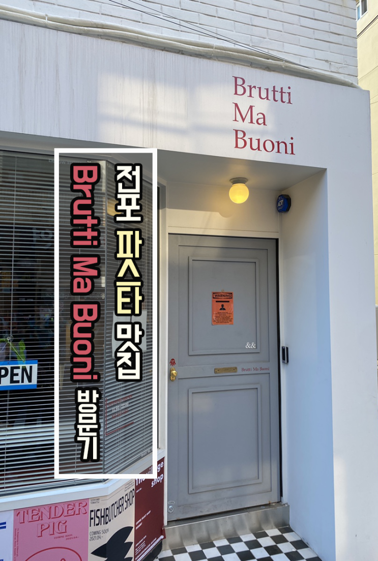  [맛집 리뷰] 부산 전포 라자냐 맛집 / 분위기 좋은 파스타집 브루티마부오니 Brutti Ma Buoni