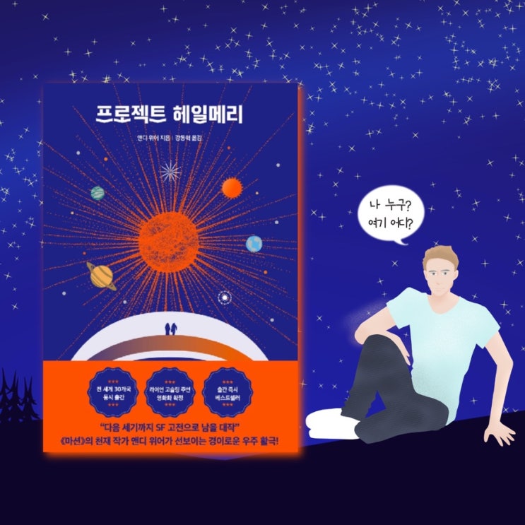  <프로젝트 헤일메리> | 외국베스트셀러 <마션>작가의 신간도서. 인생의마지막순간에서 할 수 있는 선택은? 과학도서  sf소설추천